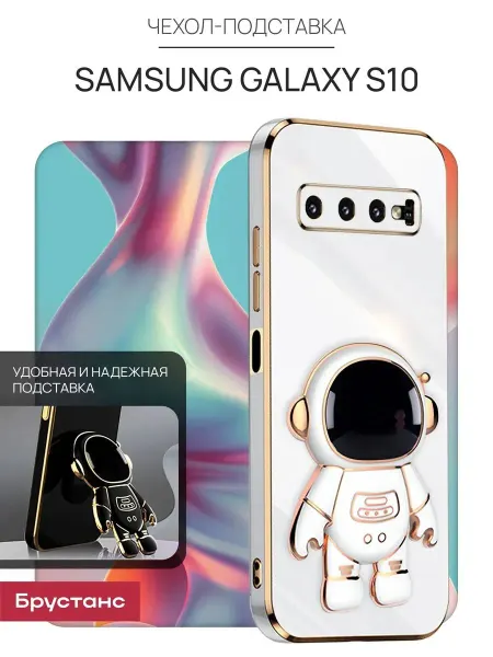 Брустанс Чехол на Samsung S10