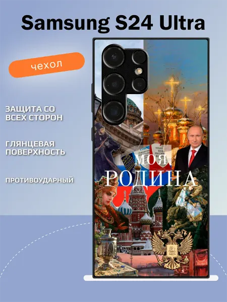 TipTopShop Чехол на Samsung S24 Ultra Россия