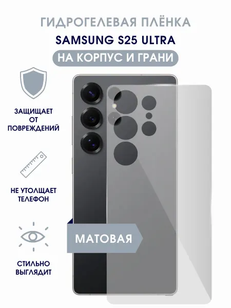 TONKO Матовая гидрогелевая пленка на корпус Samsung S25 Ultra