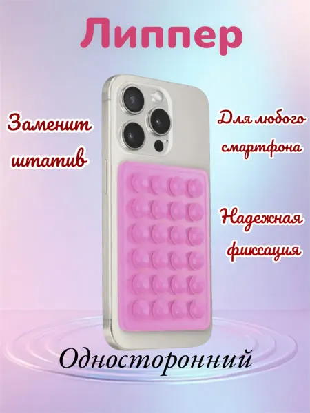 VIrashop липпер присоска для телефона односторонний