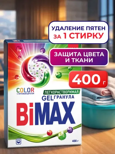 Автоматический стиральный порошок для цветной одежды BiMax "Color", 400 г