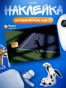 Наклейка на банковскую карту Теннис, Спорт, 1 шт