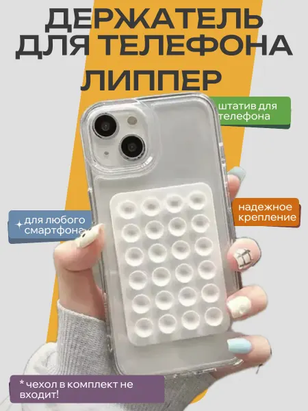 Липпер для телефона держатель для телефона на присосках