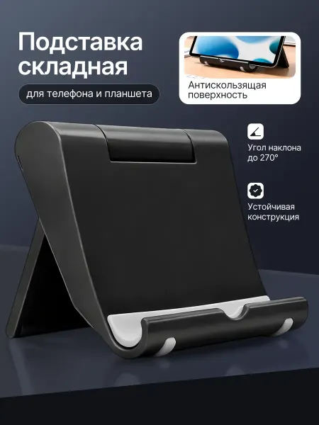 Подставка для телефона настольная складная