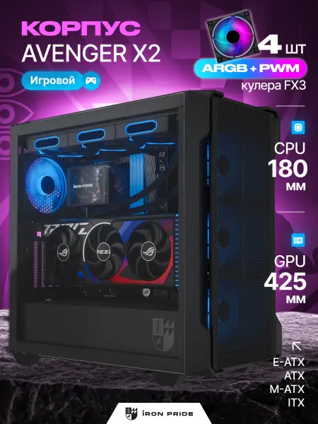 IRON PRIDE Корпус игровой Avenger X2 Black+4 вентилятора FX3 (PWM+ARGB)
