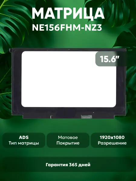 Batme Матрица для ноутбука NE156FHM-NZ3 V8.0 15.6", матовая