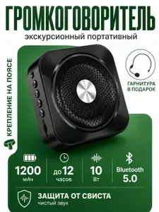Громкоговоритель экскурсионный , усилитель голоса, с гарнитурой, bluetooth 5.0