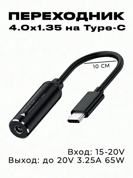 Переходник DC 4.0X1.35 на Type-C 65W, чёрный, кабель для ноутбука