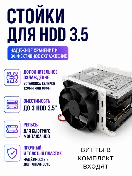 Адаптер-Стойка для HDD 3.5, белый, 1 комплект