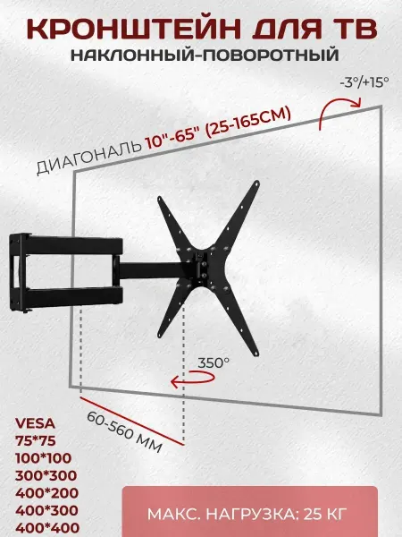 LE'STER Кронштейн для телевизора 10"- 65" наклон - поворот