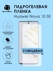 ПРО стор Защитная гидрогелевая пленка на Huawei Nova 10 на экран