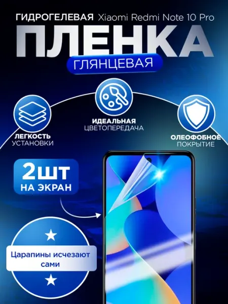 ПРО стор Защитная гидрогелевая пленка на Xiaomi Redmi Note 10 Pro