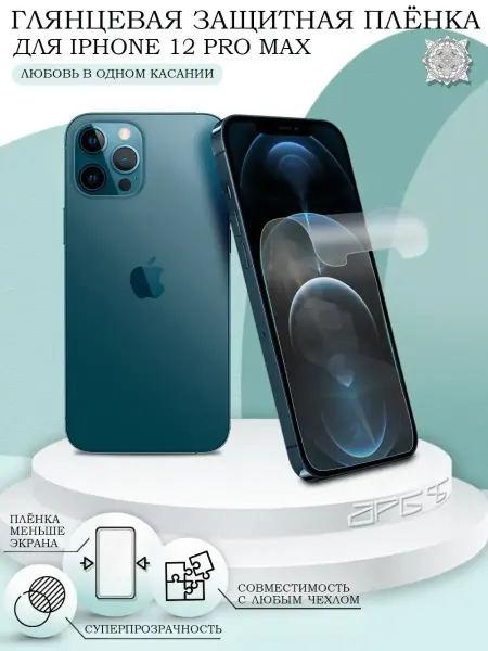 ПРО стор Защитная пленка на iPhone 12 Pro Max глянцевая