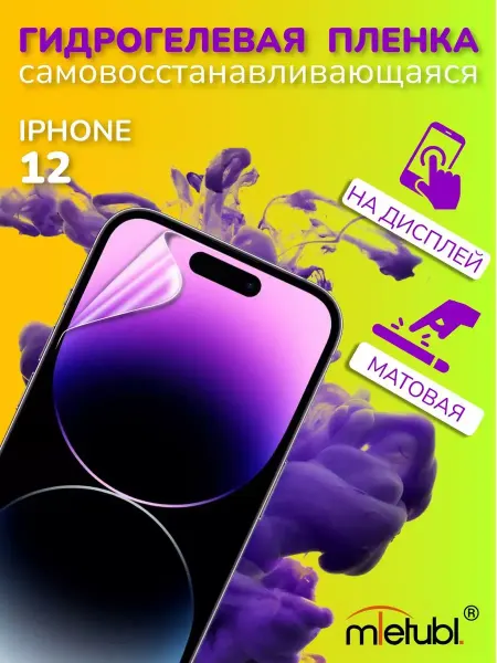 ПРО стор Защитная гидрогелевая пленка на iPhone 12 на экран матовая