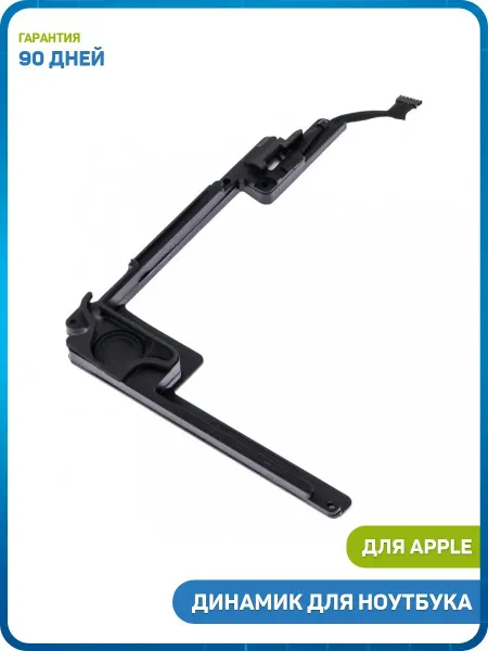 MobiRound Динамик для ноутбука MacBook Pro 13 (A1425) (2012) (левый)