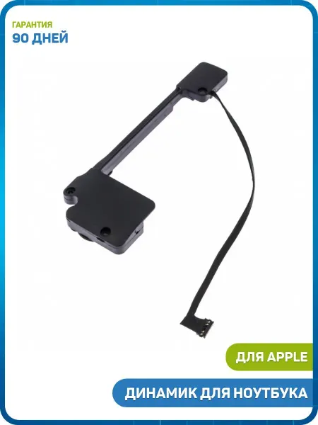 MobiRound Динамик для MacBook Pro Retina 13 (A1502) (2013-2015)
