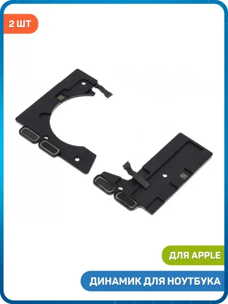 MobiRound Динамик для MacBook Pro 13 (2016, 2017) (комплект 2 шт)
