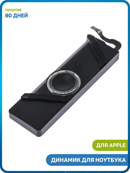 MobiRound Динамик для ноутбука MacBook Pro 13 (A1706) (2016) (правый)