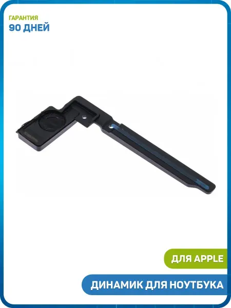 MobiRound Динамик для ноутбука MacBook Air 13.3 (A1369, A1466)