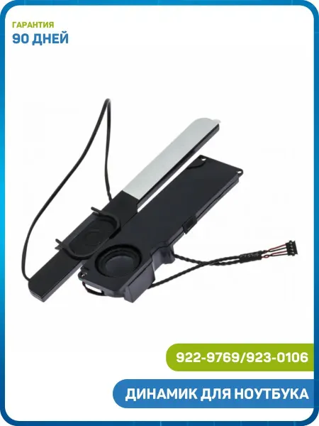 MobiRound Динамик для MacBook Pro 13 (922-9769, 923-0106)