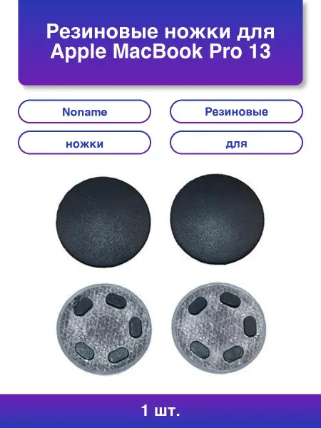 NoName 1шт. Резиновые ножки для Apple MacBook Pro 13 A1706 A1707