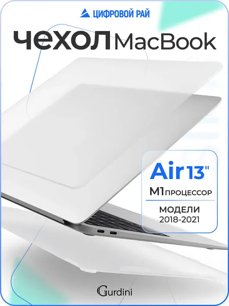 Gurdini Чехол на MacBook Air 13 М1 ультратонкий