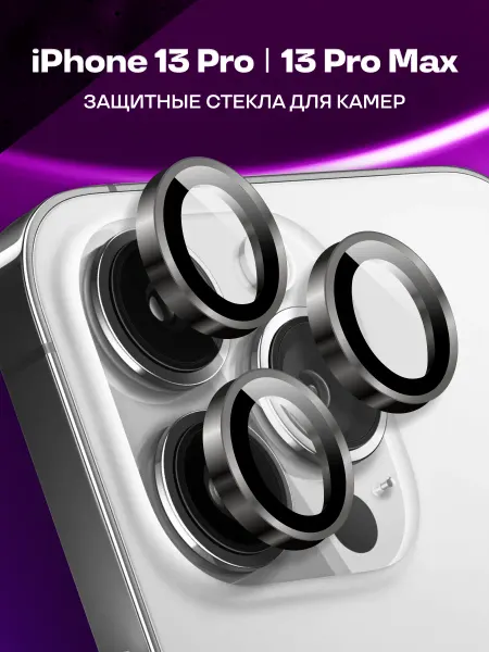 Защитное стекло для телефона iPhone 13 Pro, 13 Pro Max,линзы
