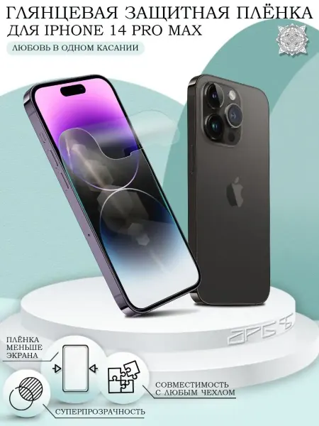 ПРО стор Защитная пленка на iPhone 14 Pro Max глянцевая