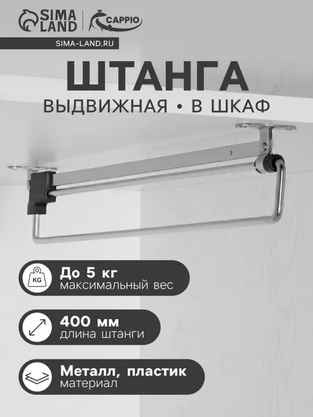 Выдвижная штанга для шкафа 400 мм CAPPIO Light
