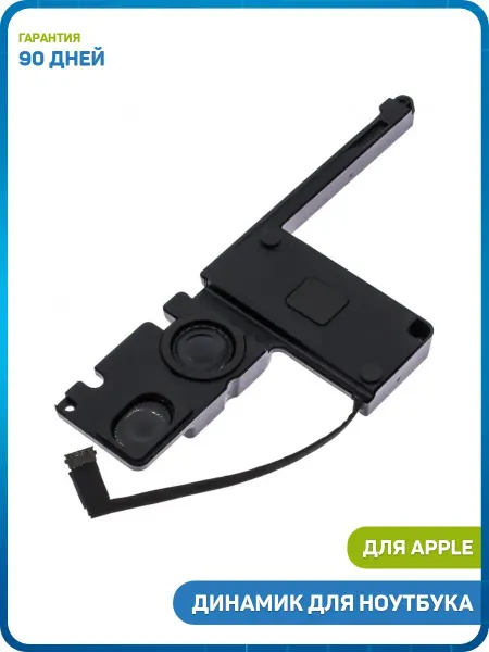 MobiRound Динамик для ноутбука MacBook Pro 15 (A1398) (2012-2015)