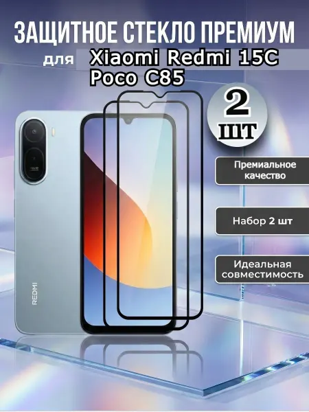 Flash-ca Защитное стекло ПРЕМИУМ на Xiaomi Redmi 15c poco c85