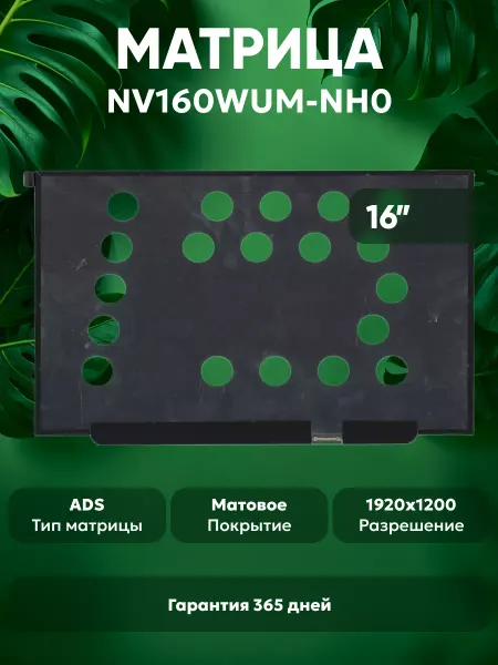 Batme Матрица для ноутбука NV160WUM-NH0 16", матовая
