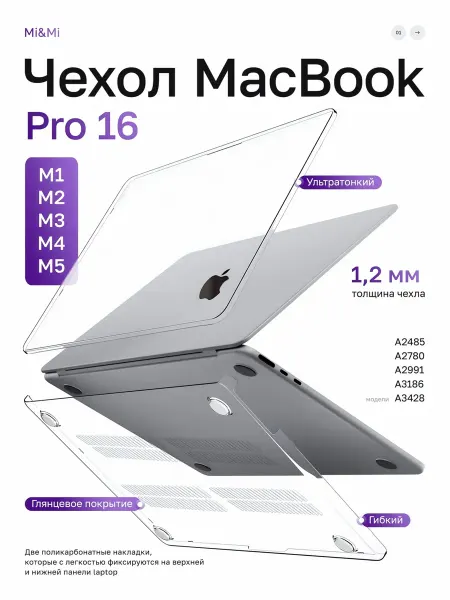 Чехол накладка на MacBook Pro 16 M1 M2 M3 M4 M5 прозрачный