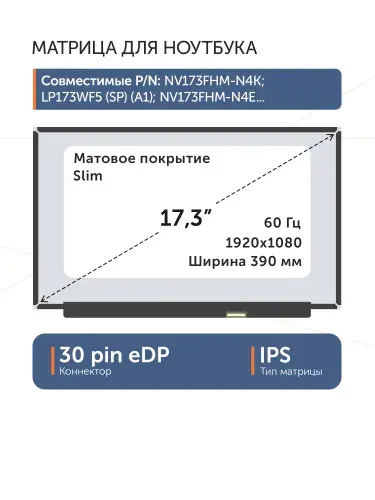 Innolux Матрица 17.3" N173HCE-E3A Rev.C2, 30 pin eDP, 1920x1080, AAS
