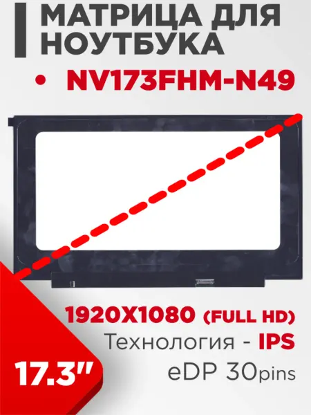 LimEnergy Матрица совместимый pn NV173FHM-N49 30pin IPS 17.3 Матовая