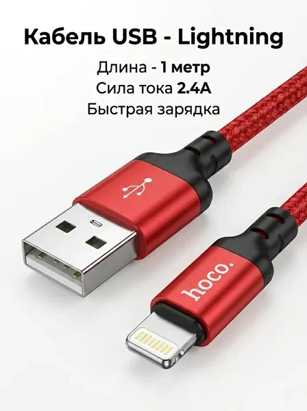 Кабель USB - Lightning для быстрой зарядки планшетов, смартфонов iPhone, iPad, AirPods, кабель для айфон 1м, 2,4А