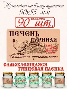 Наклейка на банку тушенки Печень куриная