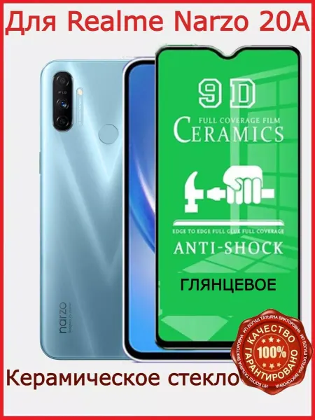 Flash-ca Защитное керамическое стекло для Realme Narzo 20A, бронь