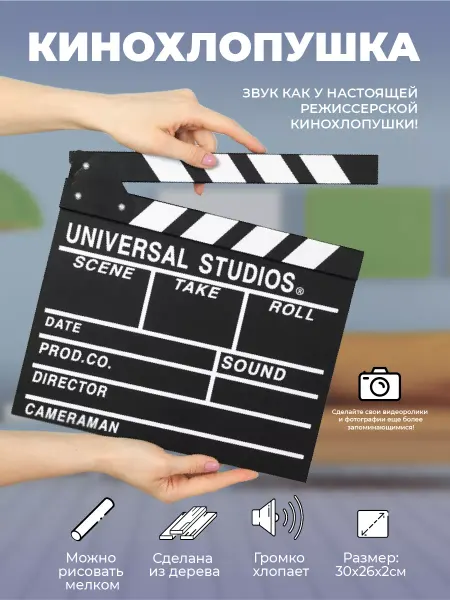 Подарки режиссеру Кинохлопушка (30 х 26 см)