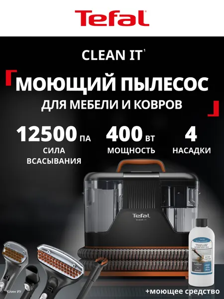 Моющий пылесос для чистки мебели, диванов и ковров Tefal Clean It IZ5011F0 400 Вт, для химчистки, салонов автомобилей, для дома
