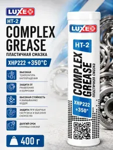Смазка пластичная литиевая Complex HT-2 XHP222 (картуш), 400 г, LUXE
