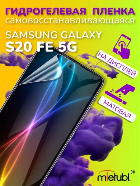 ПРО стор Защитная гидрогелевая пленка на Samsung Galaxy S20 FE 5G
