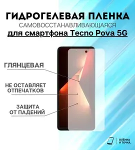 ПРО стор Защитная гидрогелевая пленка на Tecno Pova 5G на экран