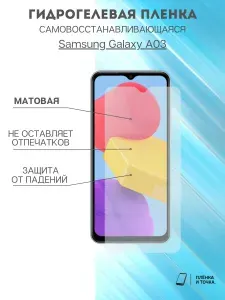 ПРО стор Защитная гидрогелевая пленка на Samsung Galaxy A03 на экран