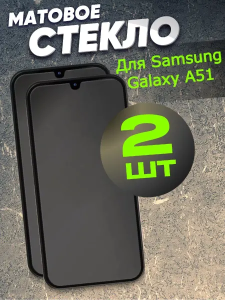 Flash-ca Защитное стекло матовое для Samsung Galaxy A51, самсунг а51