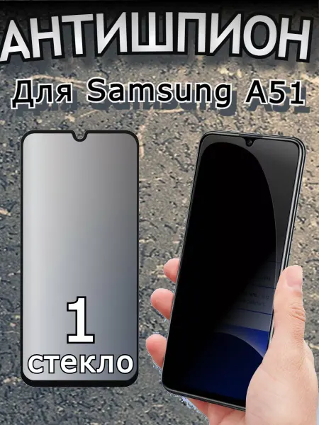 Flash-ca Антишпион стекло защитное для Samsung Galaxy A51