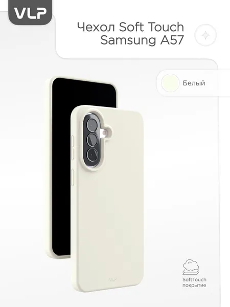 Чехол VLP Aster Case, силикон, для Samsung Galaxy A57 белый