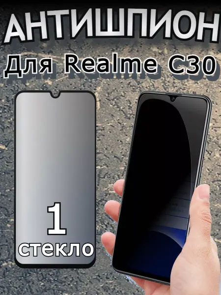 Flash-ca Защитное стекло Антишпион Realme C30 Реалми Ц30