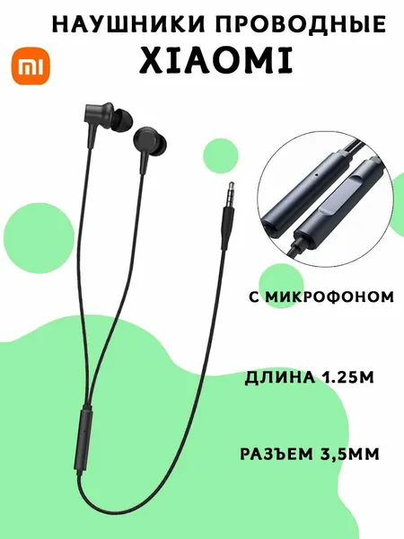 Наушники Xiaomi Wired Earphones (DDQ02WM), черные