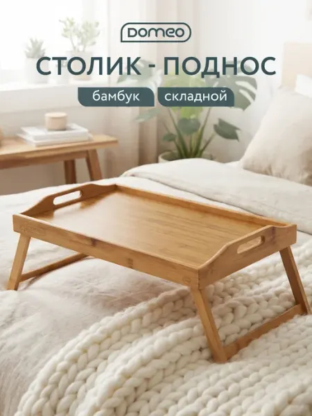 DOMEO Столик для завтрака в постель и кровать, для ноутбука